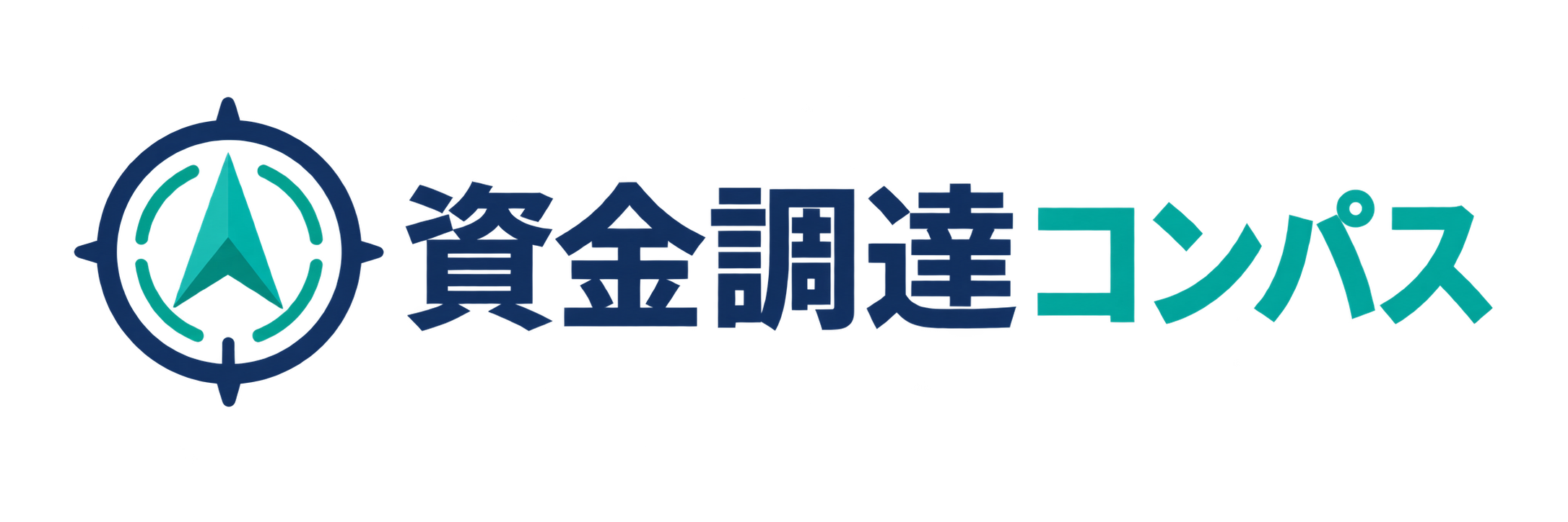 資金調達コンパス｜経営者の資金繰りに、進むべき方角を。
